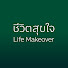 YUo5RO6duwo-channel-avatar-ชีวิตสุขใจ Life Make Over