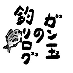 ガン玉の釣りログアイコン画像