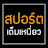 สปอร์ตเต็มเหนี่ยว