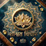 IVyDC5etM9Y-channel-avatar-शाश्वत विचार