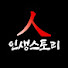 NQ_SxGH2uQs-channel-avatar-인생스토리