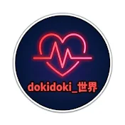 ドキドキ世界