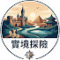 _fgUx55DKsg-channel-avatar-實境探險