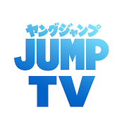 ヤンジャンTV【集英社ヤングジャンプ公式】