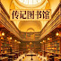 q6X_JWkJkmc-channel-avatar-传记图书馆