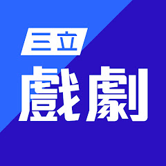 三立戲劇