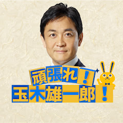 頑張れ!玉木雄一郎!【国民民主党応援チャンネル】