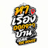 wK0xz_7SnT0-channel-avatar-หาเรื่องออกจากบ้าน