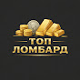 Топ Ломбард