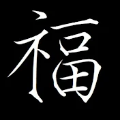 福太郎芸能