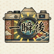 一瞬後