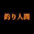 3MRXl79o96k-channel-avatar-釣り人間