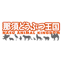 那須どうぶつ王国