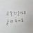 @멋쟁이유튜버-m8u
