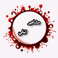 مشاهير تيفي 