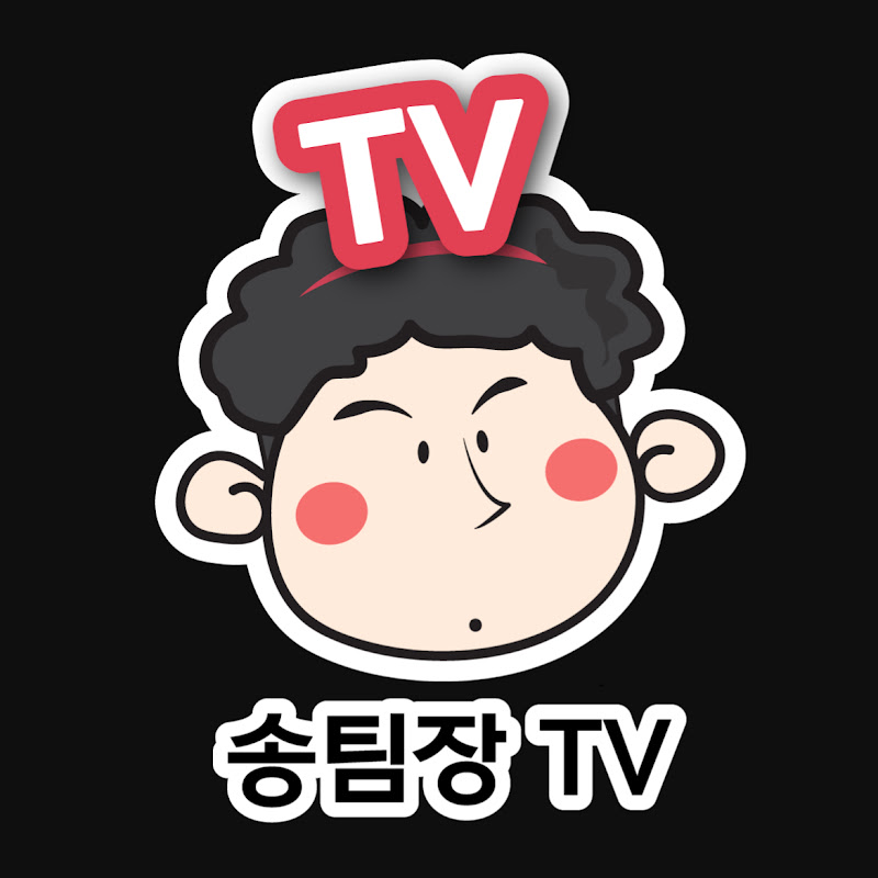 송팀장 TV  (feat.월드비전종합물류)