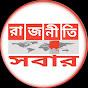 রাজনীতি সবার  logo