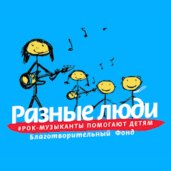 Благотворительный Фонд РАЗНЫЕ ЛЮДИ
