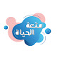 قناة متعة الحياة   logo