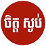 7w5uXsfWiww-channel-avatar-ចិត្ត ស្ងប់