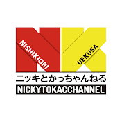 ニッキとかっちゃんねる