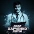 Z8bYzSxr2rg-channel-avatar-Cергій Харченко