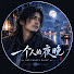 Og6eeKuHDXI-channel-avatar-一个人的夜晚
