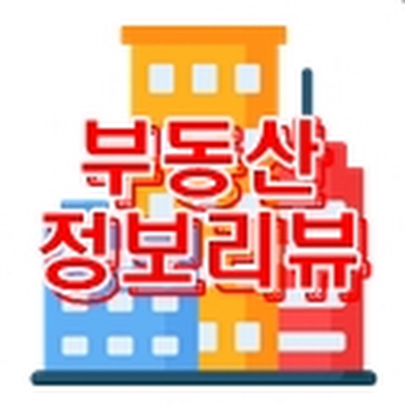 부동산정보리뷰