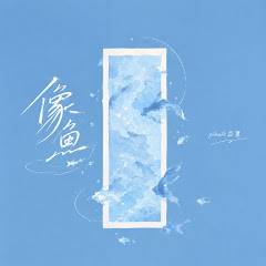 yihuik - Topic