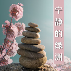 放松音乐 - Topic