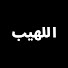64rOe_hpZcY-channel-avatar-اللهيب - Alev Alev