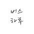 8ZgkHqJ5Q0c-channel-avatar-버스 하루