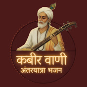 कबीर वाणी - अंतरयात्रा भजन