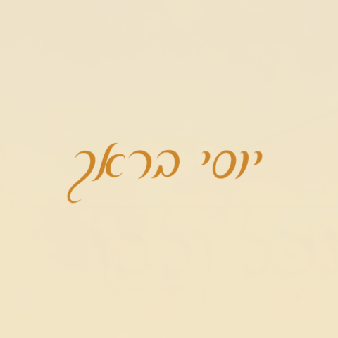 Yossi Brach