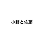 小野と佐藤