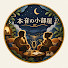 0FVPY5pUCIA-channel-avatar-本音の小部屋