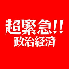 超緊急!!公式【政治経済】アイコン画像