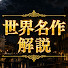 44BiYe0P5Ws-channel-avatar-世界名作解説