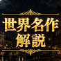 世界名作解説