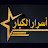 أسرار الكبار