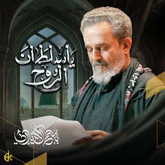 باسم الكربلائي - Topic