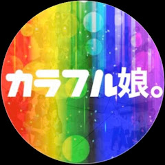 カラフル娘。