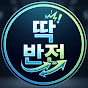 딱반전