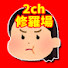 kbHxNKS21go-channel-avatar-2ch修羅場スレのゆっくり解説屋さん