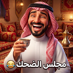 مجلس الضحك 😂
