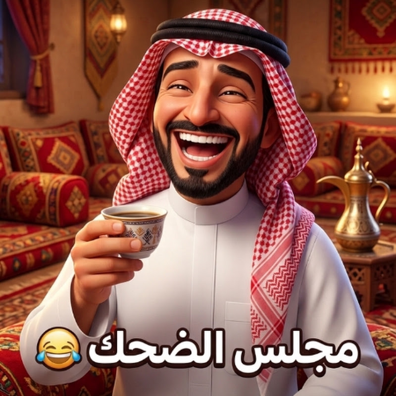 مجلس الضحك 😂