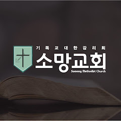 양천 소망감리교회