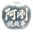 j454zfG1tuU-channel-avatar-阿刚说故事