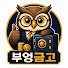 _uEtwVhyvnw-channel-avatar-부엉금고