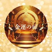 金運の扉〚金運引き寄せ超波動〛